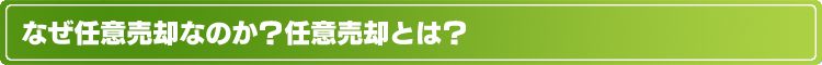 なぜ任意売却なのか？任意売却とは？